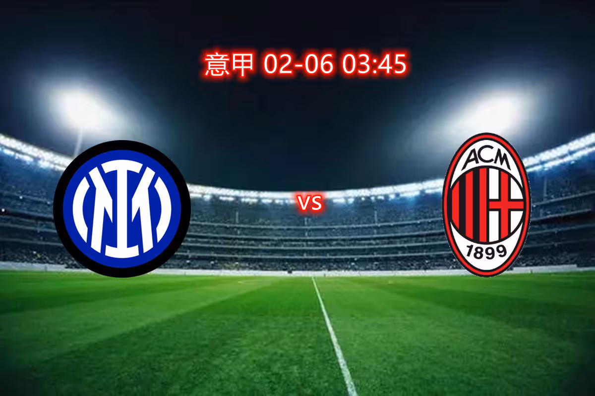 AC米兰横扫国际米兰,卡拉斯科惊艳四座 AC米兰横扫国际米兰,卡拉斯科惊艳四座